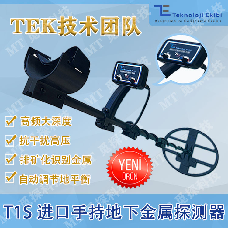 TEK T1S进口手持地下金属探测器高频大深度抗干扰高压排矿化识别