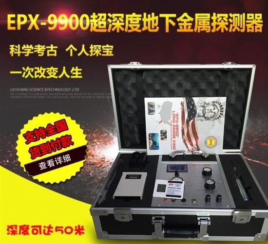 EPX-9900地下金属探测器